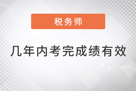 稅務(wù)師幾年內(nèi)考完成績有效
