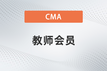 2022年cma教師會(huì)員要求有哪些