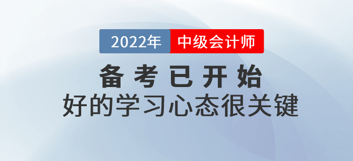 2022年中級(jí)會(huì)計(jì)師備考已開(kāi)始，好的學(xué)習(xí)心態(tài)很關(guān)鍵！