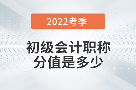 2022年初級會計職稱分值是100分嗎？