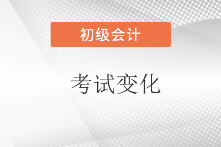 2022初級會計(jì)有哪些變動？變化大嗎？