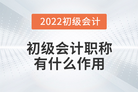初級會計職稱有什么作用？有必要考嗎？