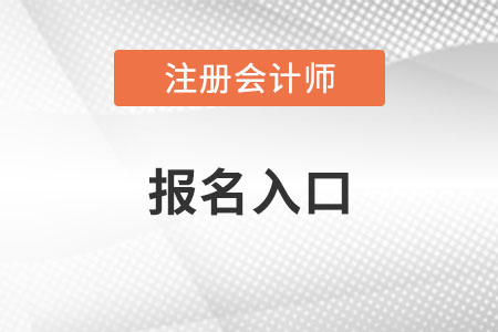 注冊會計師報名網(wǎng)址2022年有變化嗎？