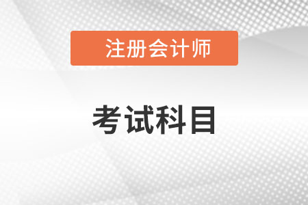 2022注冊會(huì)計(jì)師考幾門？