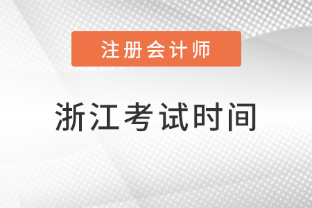 浙江省湖州注冊會計師考試時間在幾月