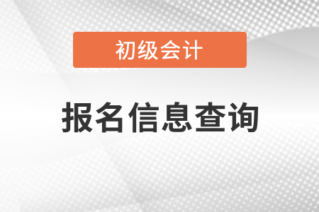 2022初級(jí)會(huì)計(jì)已報(bào)名卻查不到怎么辦？