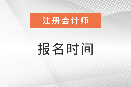 2022年cpa報名時間及條件都公布了嗎？