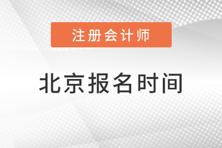 北京市豐臺區(qū)2022cpa報名時間