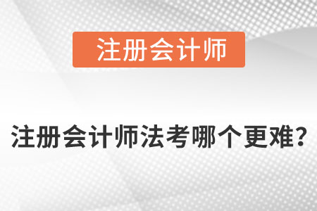 注冊(cè)會(huì)計(jì)師法考哪個(gè)更難？