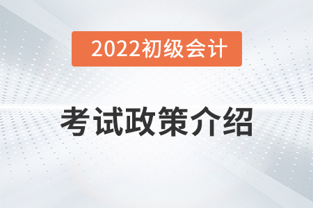廣西2022年初級會計考試信息介紹