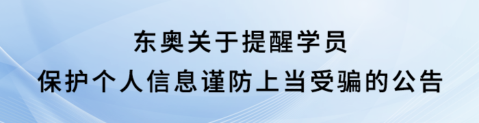東奧關(guān)于學(xué)員謹(jǐn)防上當(dāng)受騙公告