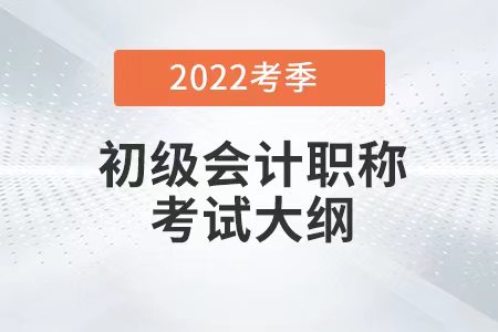 2022初級會計大綱變化大嗎？如何應(yīng)對？