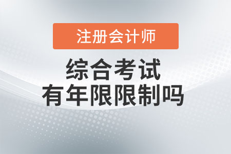 注冊會計師綜合考試有年限限制嗎