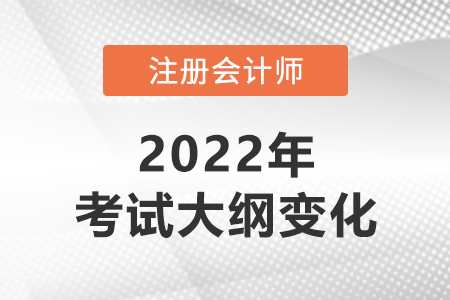 注冊會計師2022年考試大綱變化