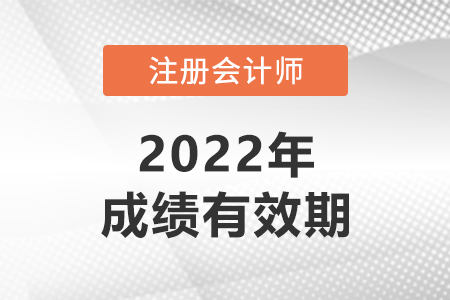 注冊(cè)會(huì)計(jì)師成績(jī)幾年有效