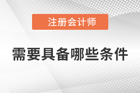2022年考cpa需要具備哪些條件？