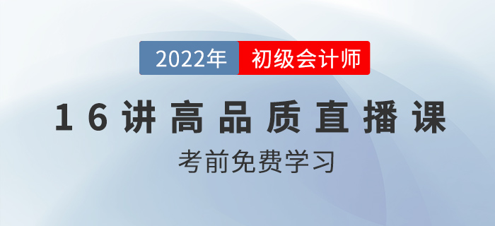 2022年初級會計習(xí)題精講，16節(jié)高品質(zhì)課程免費看！
