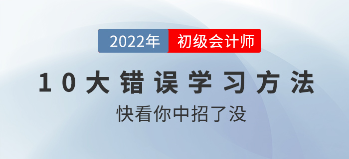 初級會計職稱考前沖刺錦囊：十大錯誤學習方法盤點，快看你中槍了沒！