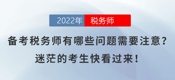備考稅務(wù)師有哪些問題需要注意？迷茫的考生快看過來！