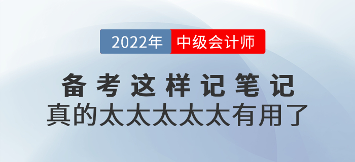 2022年中級會計備考這樣記筆記，真的太太太太太有用了！