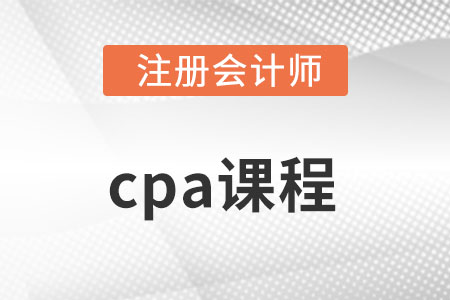cpa注會課程有用嗎?