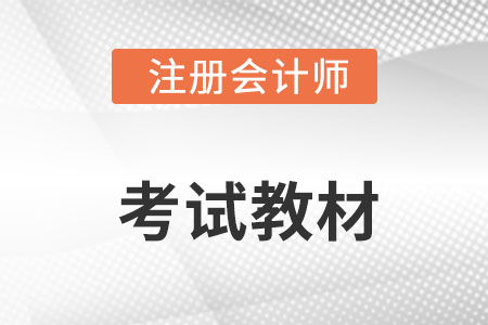 注冊會計師2022年教材在哪里買？