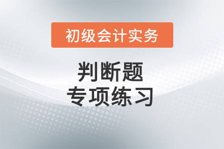 庫存現(xiàn)金的清查_2022年《初級會計實務》判斷題專項練習 庫存現(xiàn)金的清查_2022年《初級會計實務》判斷題專項練習