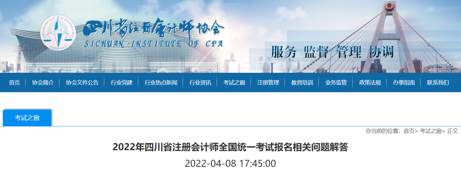2022年四川省注冊會計師全國統(tǒng)一考試報名相關(guān)問題解答