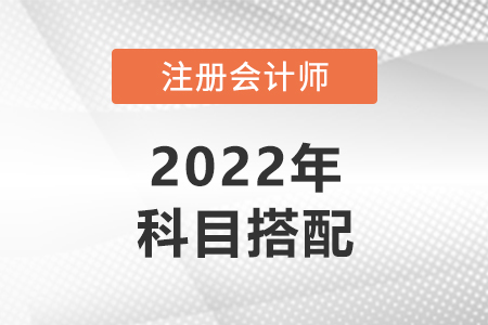 cpa哪幾門一起考比較好？應(yīng)該如何進(jìn)行搭配？
