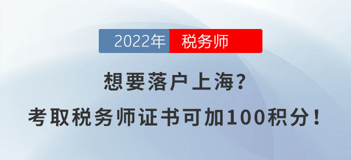 想要落戶上海？考取稅務(wù)師證書可加100積分！