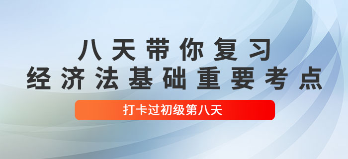 、沖關計劃：八天復習初級會計《經濟法基礎》重要考點！打卡第八天！