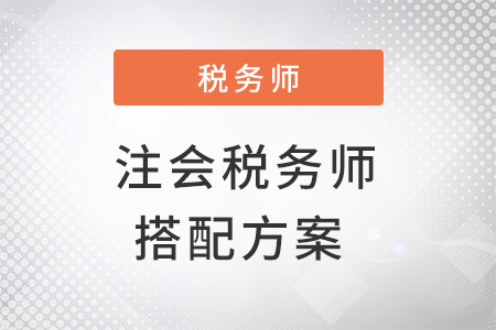 注會和稅務(wù)師同時(shí)備考搭配方案