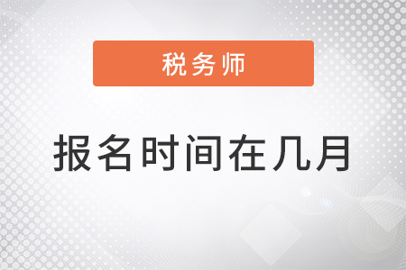 北京2022稅務(wù)師報名時間在幾月