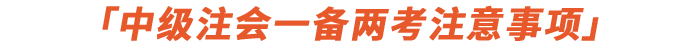 中級注會一備兩考注意事項