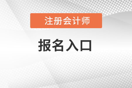 注冊(cè)會(huì)計(jì)師報(bào)名統(tǒng)一入口是什么？