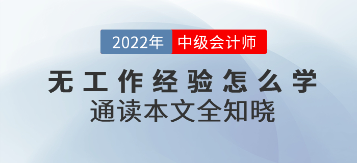 備考2022年中級會計考試無工作經驗怎么學？通讀本文全知曉！