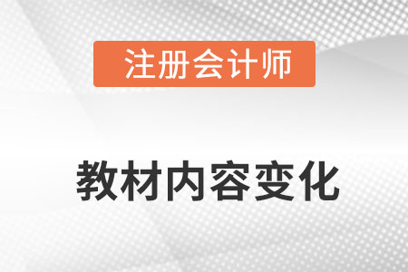 cpa教材內(nèi)容變化大嗎?