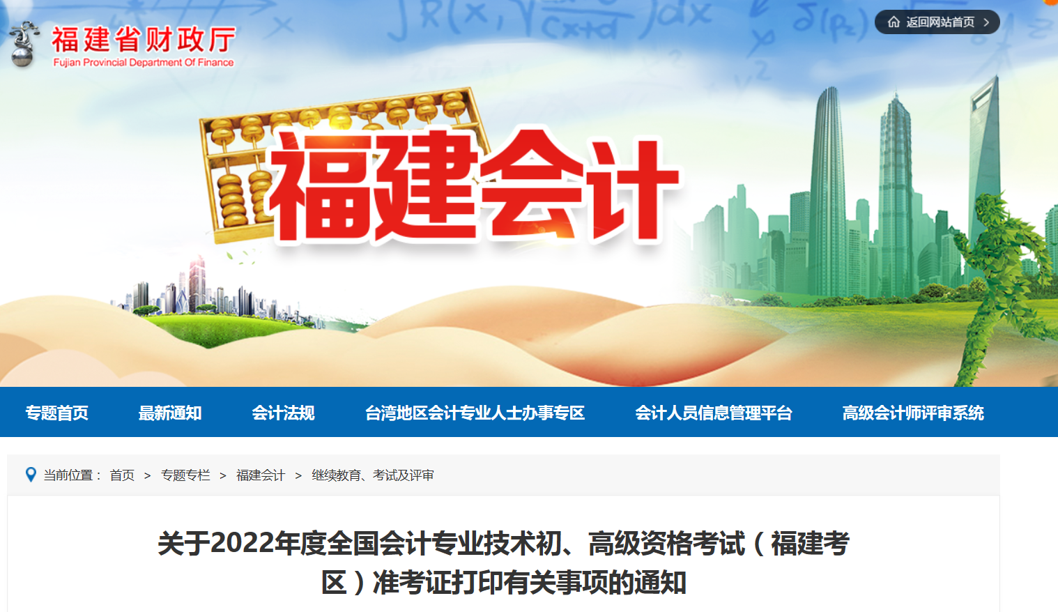 2022年福建省高級會計(jì)師考試準(zhǔn)考證打印時間推遲