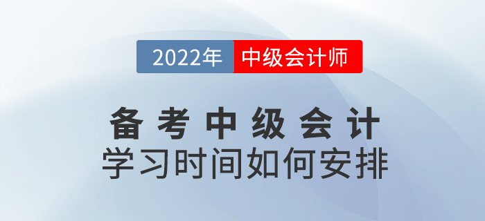 提問！備考2022中級會計怎么學(xué)？學(xué)習(xí)時間如何安排？