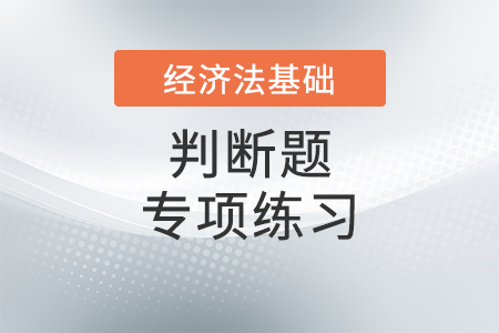 增值稅征收率_2022年初級會計《經(jīng)濟法基礎(chǔ)》判斷題專項練習(xí)