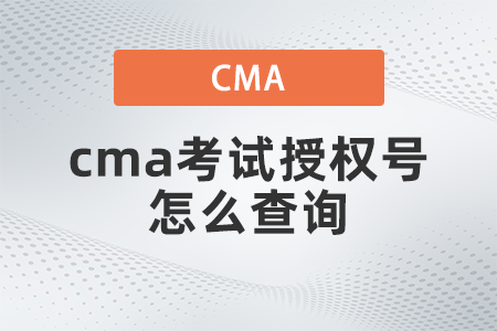 cma考試授權(quán)號怎么查詢？都考什么？