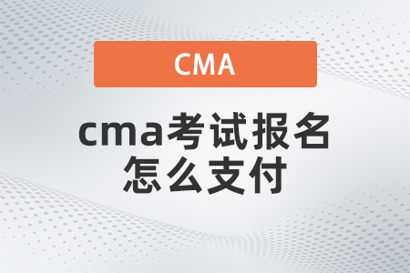2022年cma考試報名怎么支付