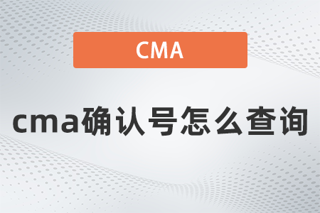2022年cma確認(rèn)號(hào)怎么查詢？你清楚嗎？