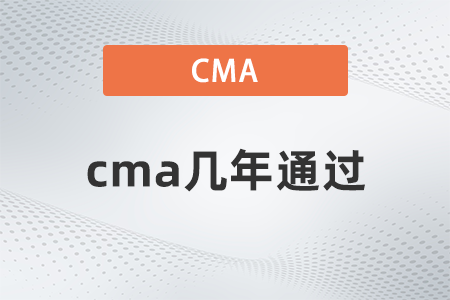 cma幾年通過(guò)？不通過(guò)會(huì)怎樣？