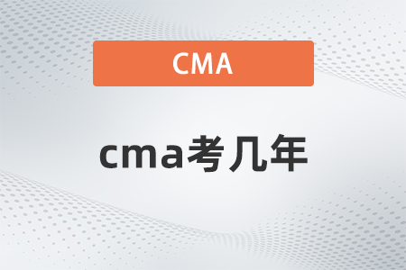 cma考幾年？有規(guī)定嗎？