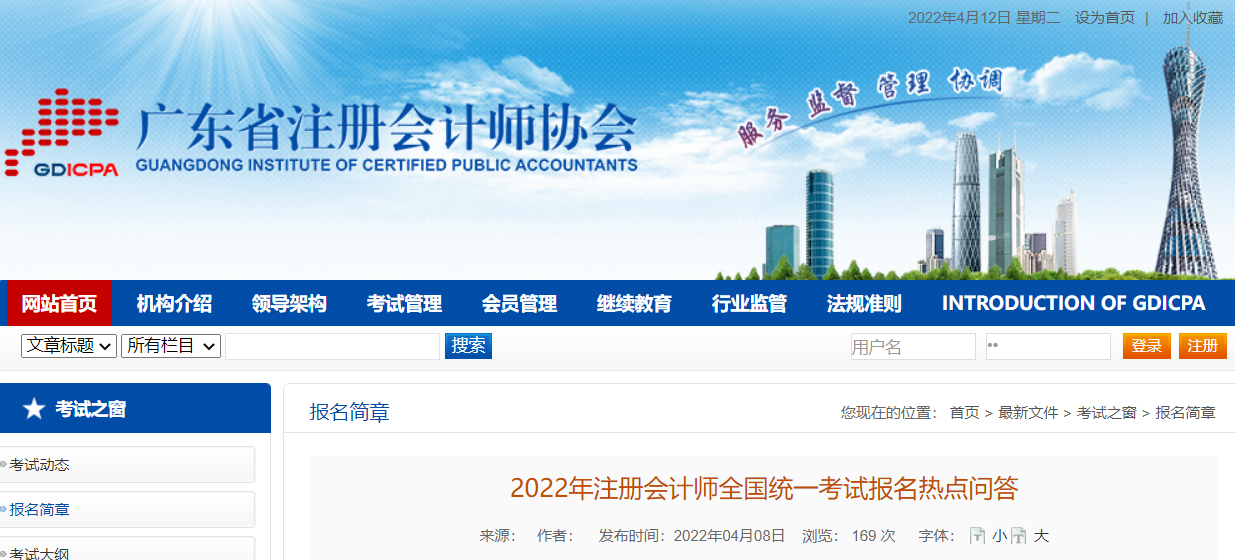 廣東注協(xié)發(fā)布《2022年注冊會(huì)計(jì)師全國統(tǒng)一考試報(bào)名熱點(diǎn)問答》