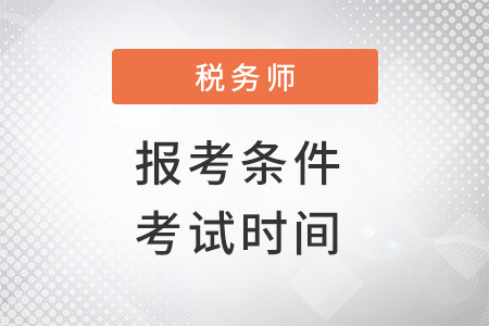 稅務(wù)師報(bào)考條件和時(shí)間2022考試時(shí)間
