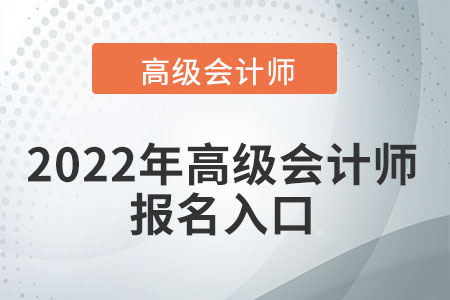2022年高級會計師報名入口查找方法