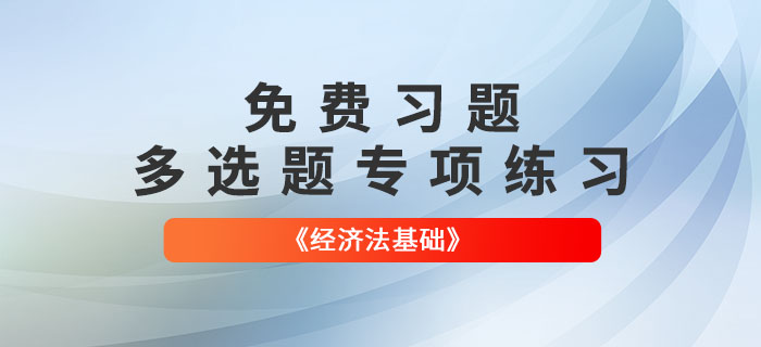 2022年初級會計《經(jīng)濟法基礎(chǔ)》多選題專項練習(xí)大匯總！