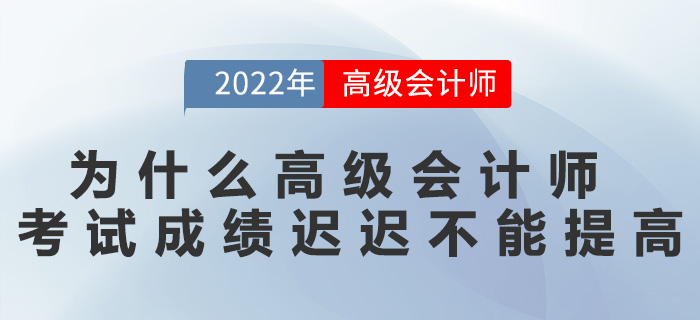 為什么高級會計師考試成績遲遲不能提高？